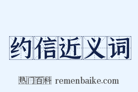 约信近义词是什么意思的图片